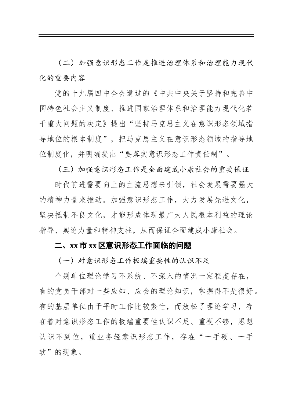 调研报告：关于加强基层意识形态工作的思考与对策_第2页