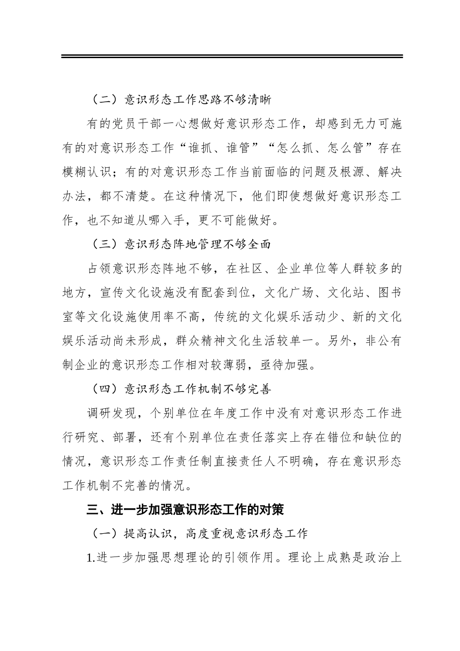 调研报告：关于加强基层意识形态工作的思考与对策_第3页