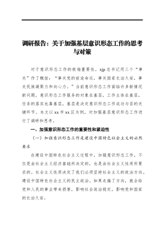 调研报告：关于加强基层意识形态工作的思考与对策