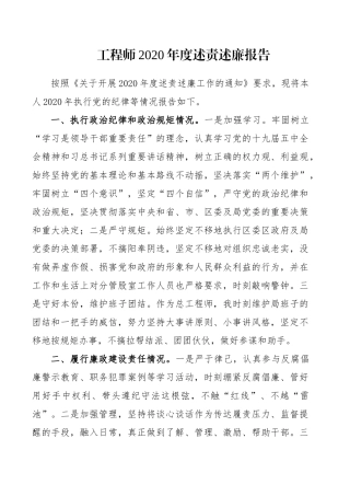 工程师2020年度述责报告