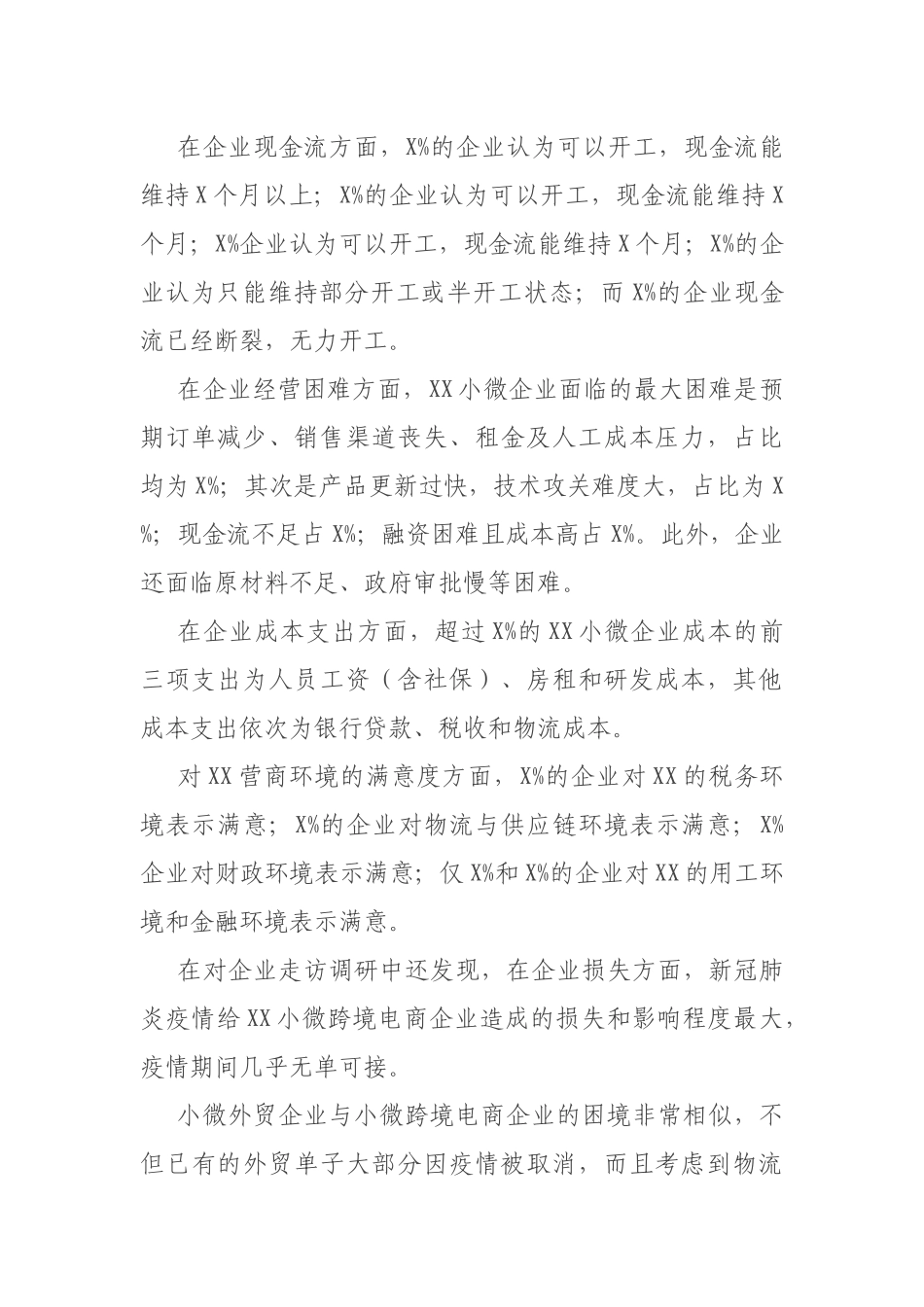 调研报告：后疫情期XX小微企业营商环境调查报告_第2页