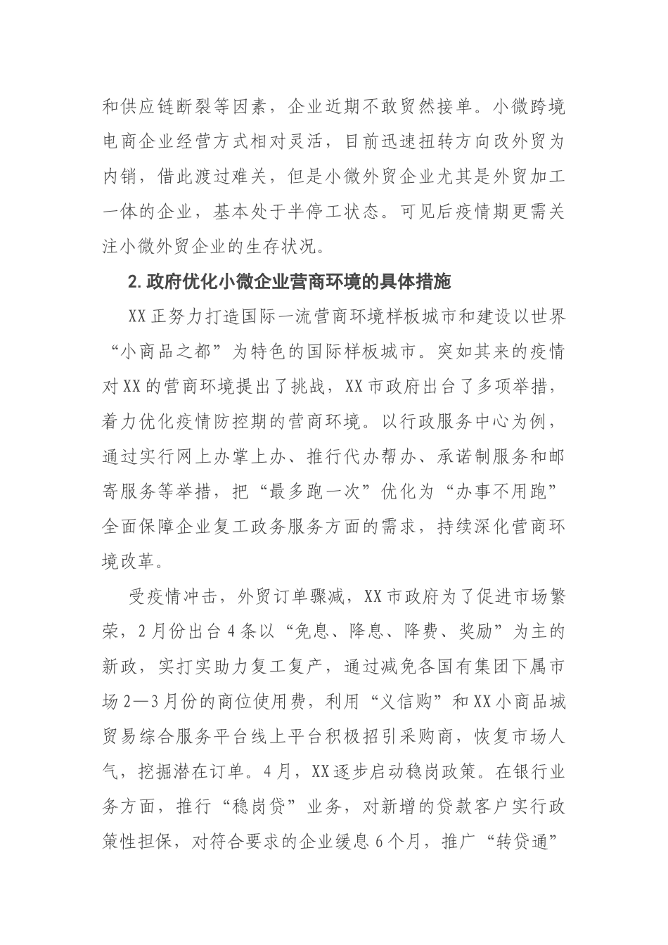 调研报告：后疫情期XX小微企业营商环境调查报告_第3页