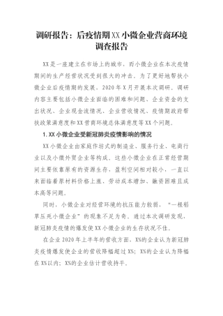 调研报告：后疫情期XX小微企业营商环境调查报告