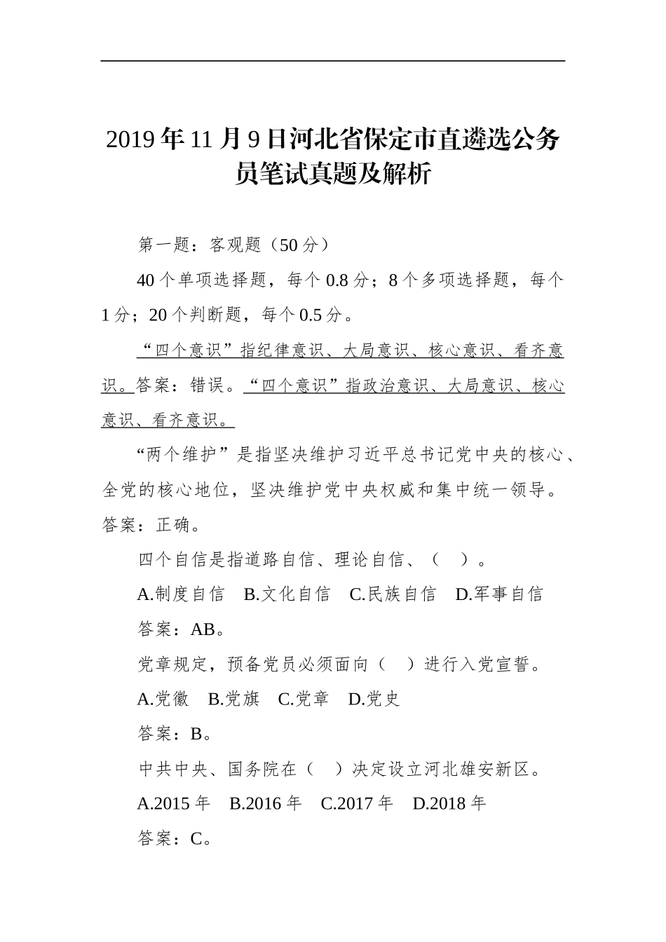 河北省保定市直遴选公务员笔试真题及解析_第1页