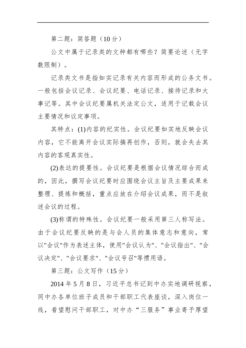 河北省保定市直遴选公务员笔试真题及解析_第2页