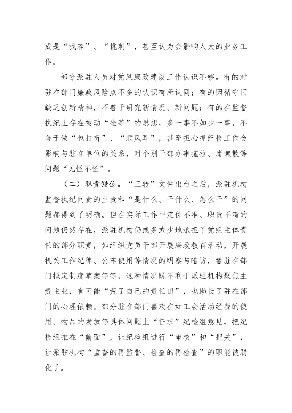 调研报告：派驻机构面临新情况新问题研究_第2页