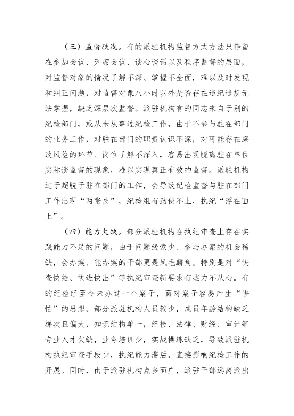 调研报告：派驻机构面临新情况新问题研究_第3页