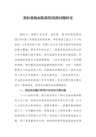 调研报告：派驻机构面临新情况新问题研究