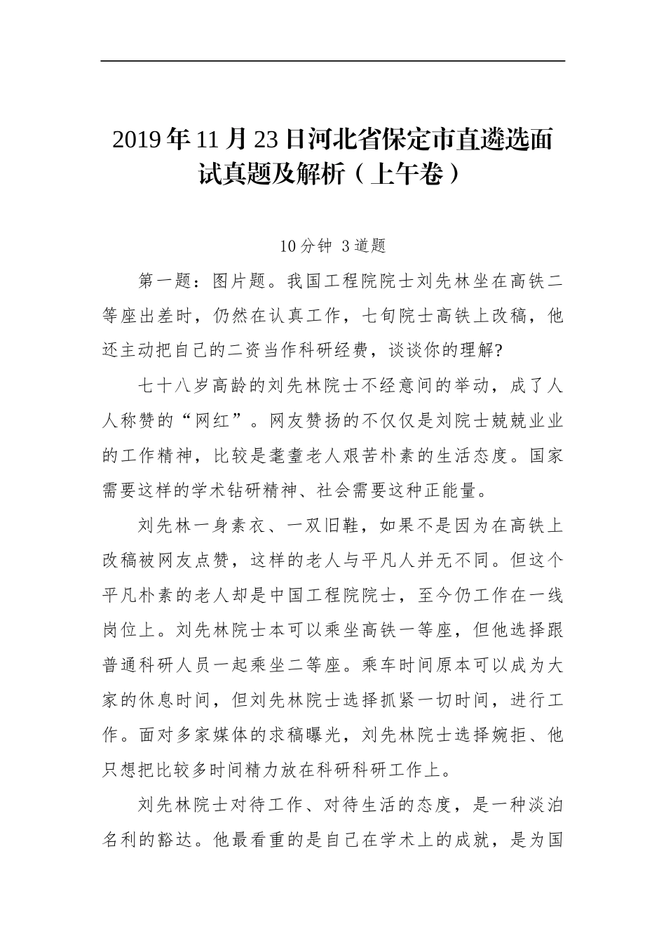 河北省保定市直遴选面试真题及解析（上午卷）_第1页