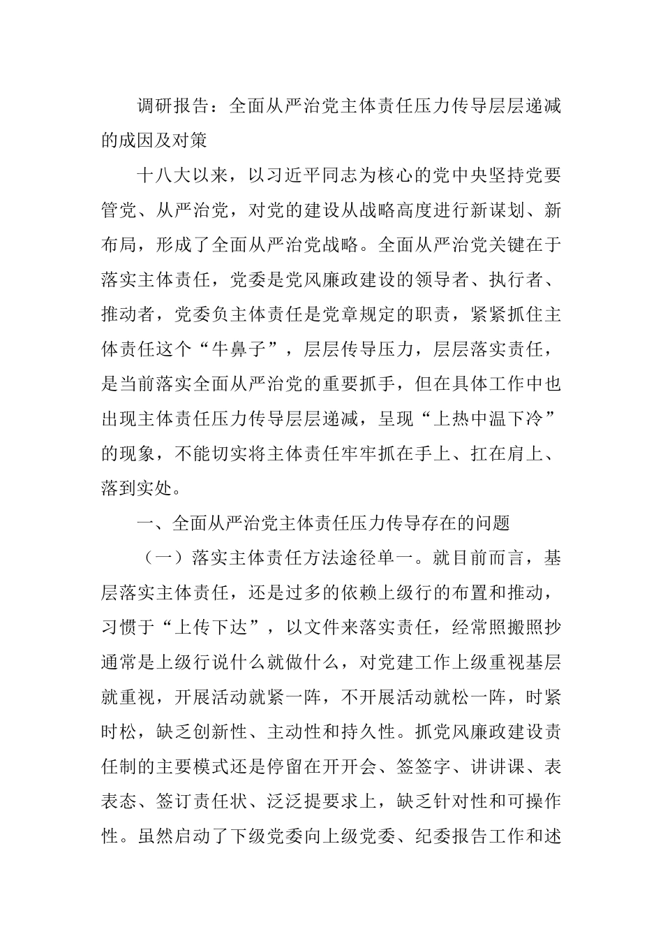 调研报告：全面从严治党主体责任压力传导层层递减的成因及对策_第1页