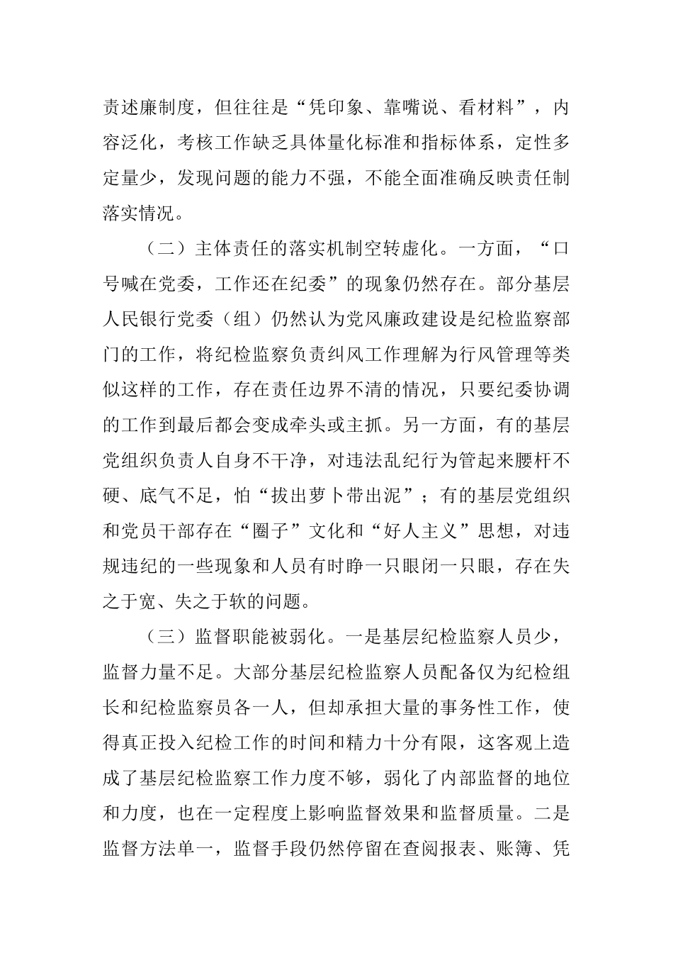 调研报告：全面从严治党主体责任压力传导层层递减的成因及对策_第2页