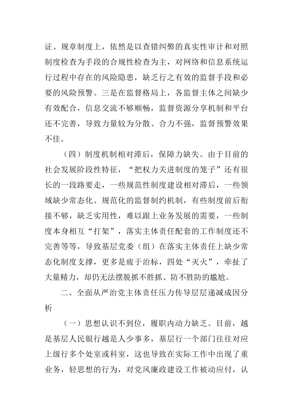 调研报告：全面从严治党主体责任压力传导层层递减的成因及对策_第3页