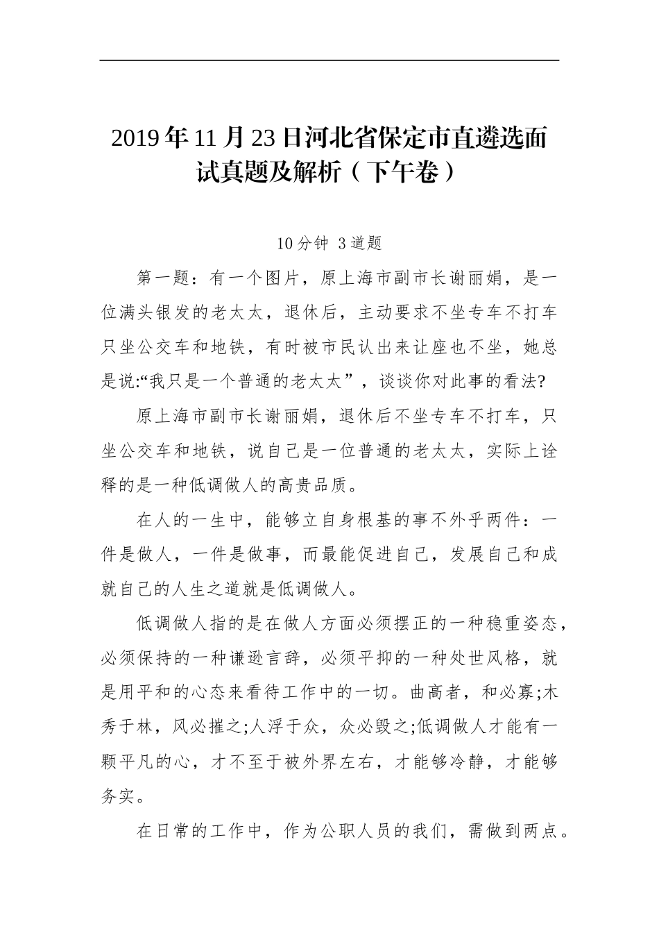 河北省保定市直遴选面试真题及解析（下午卷）_第1页