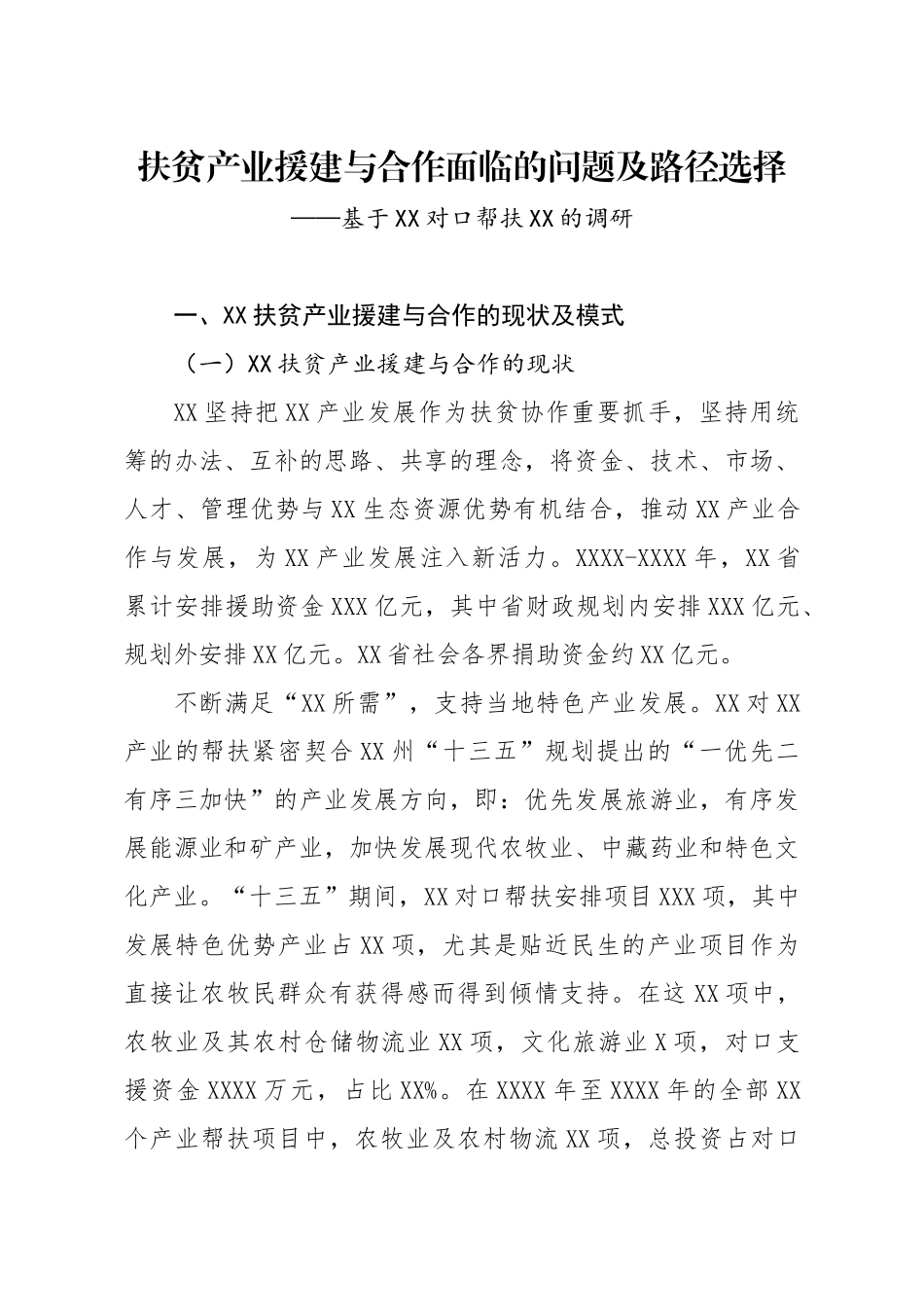 调研报告扶贫产业援建与合作面临的问题及路径选择_第1页