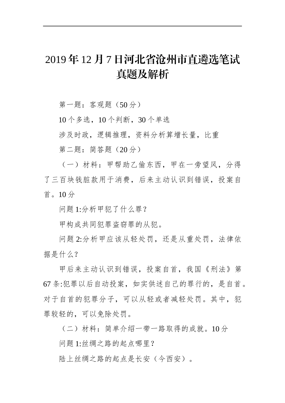 河北省沧州市直遴选笔试真题及解析_第1页