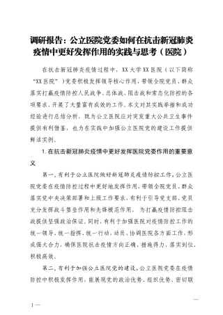 调研报告公立医院党委如何在抗击新冠肺炎疫情中更好发挥作用的实践与思考医院