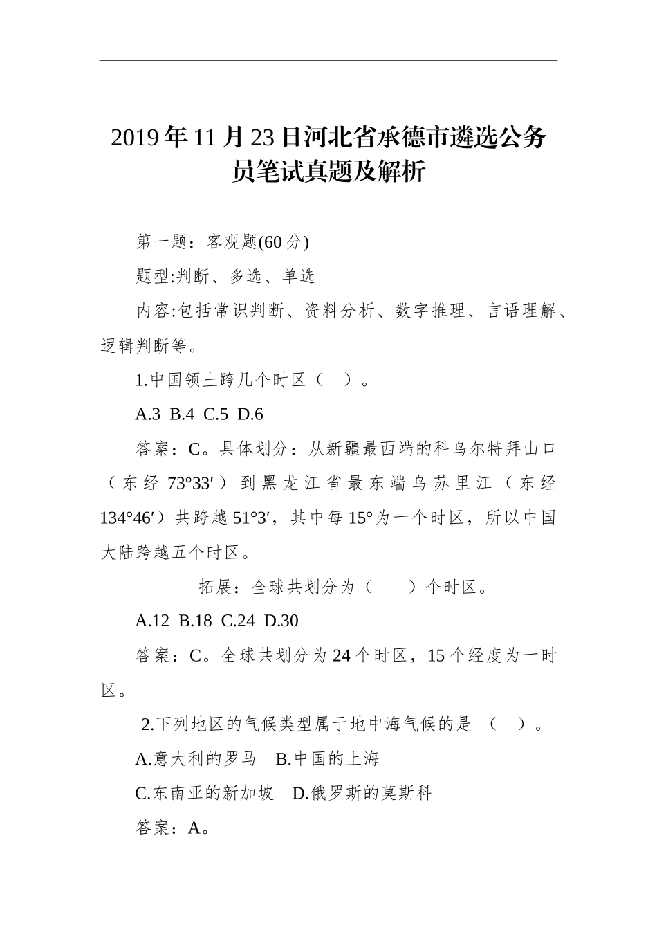 河北省承德市遴选公务员笔试真题及解析_第1页