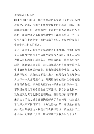顶岗实习工作总结