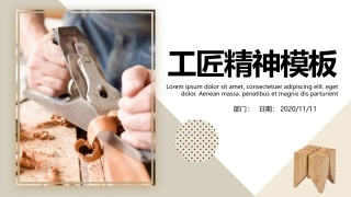 工匠精神课件PPT模板2现代版