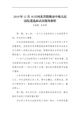 河北省邯郸市中级人民法院遴选面试真题及解析