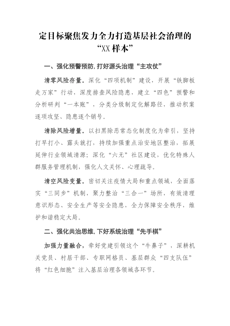 定目标聚焦发力全力打造基层社会治理的XX——政法委交流发言_第1页