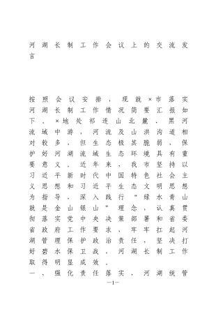 河湖长制工作会议交流发言