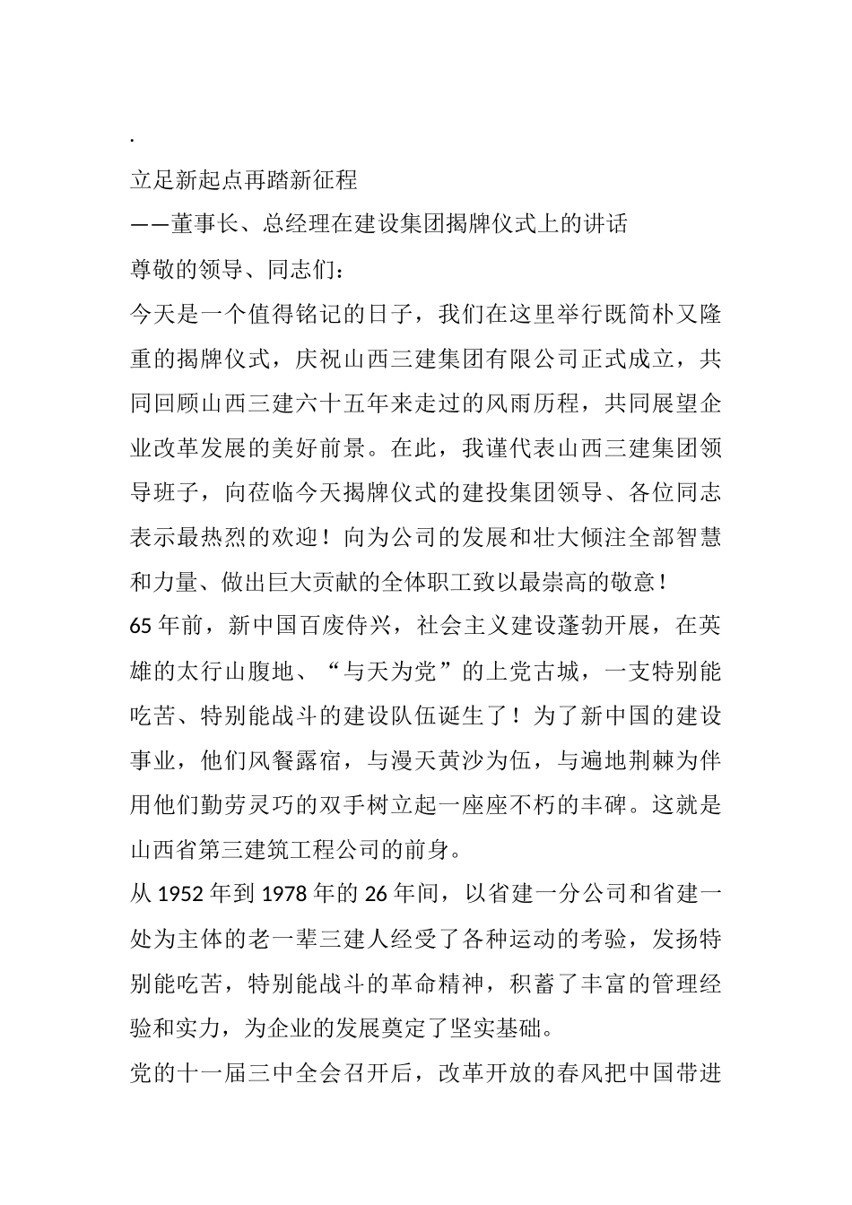董事长、总经理在建设集团揭牌仪式上的讲话 立足新起点再踏新征程_第1页