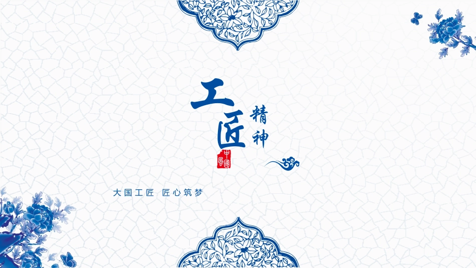 工匠精神课件PPT模板3青花版_第1页