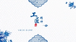工匠精神课件PPT模板3青花版