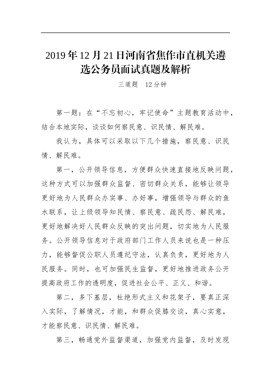 河南省焦作市直机关遴选公务员面试真题及解析_第1页