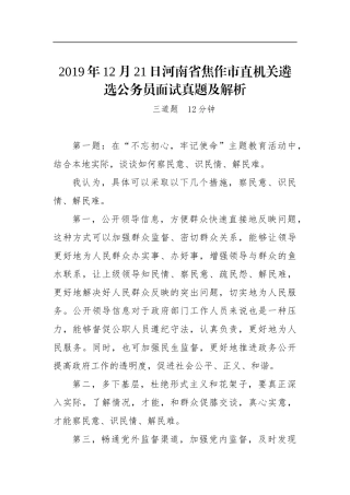 河南省焦作市直机关遴选公务员面试真题及解析