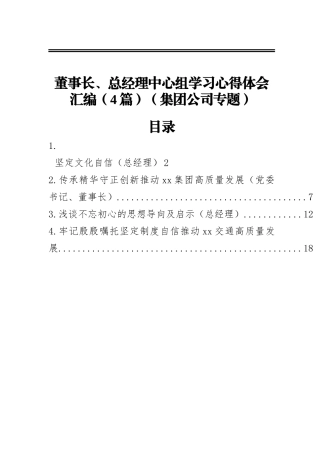 董事长、总经理中心组学习心得体会汇编（4篇）（集团公司专题）