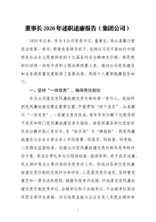 董事长2020年述职述廉报告集团公司