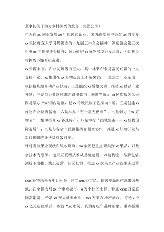 董事长关于助力乡村振兴的发言（集团公司）