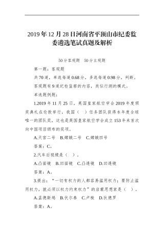 河南省平顶山市纪委监委遴选笔试真题及解析