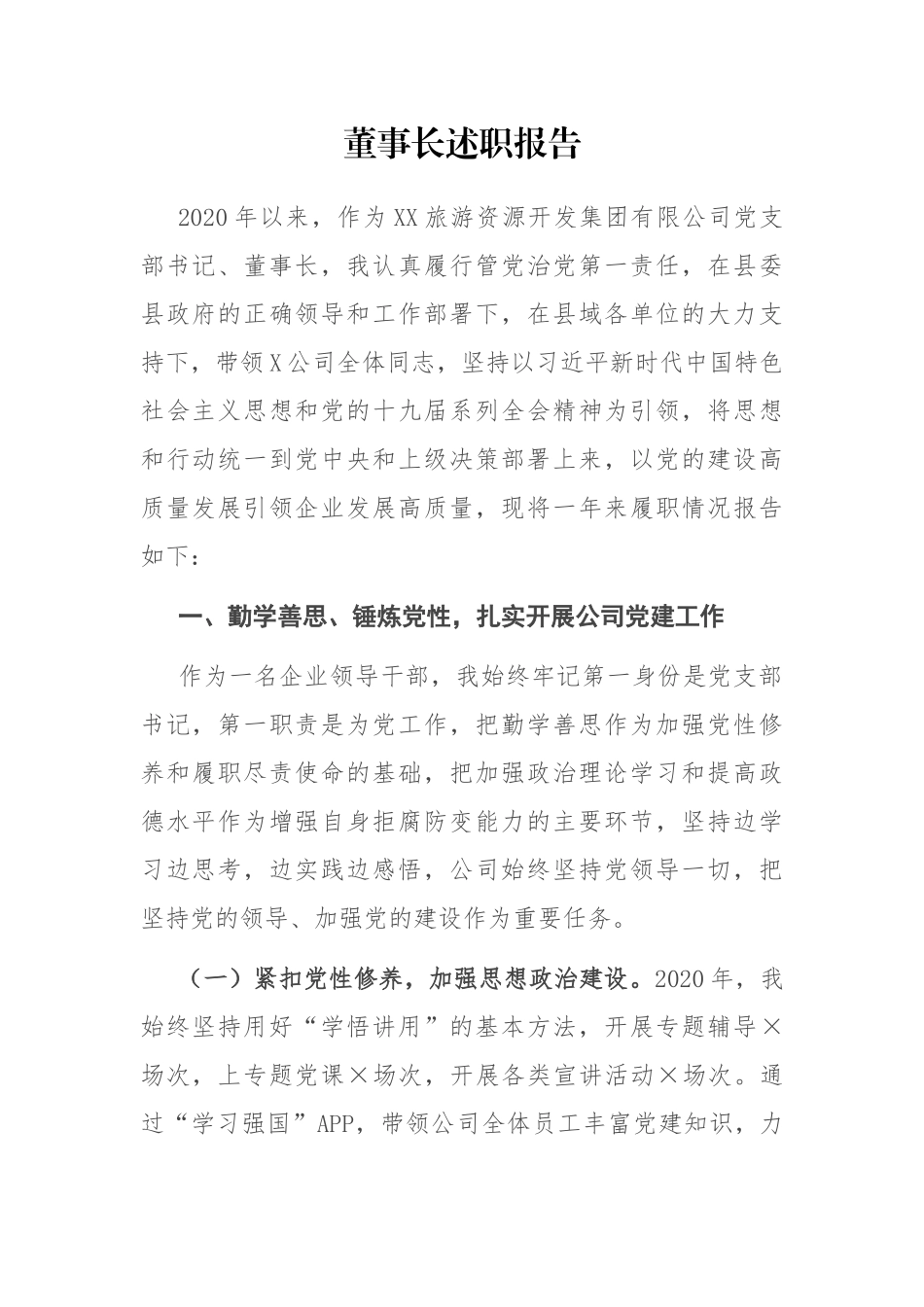董事长述职报告_第1页