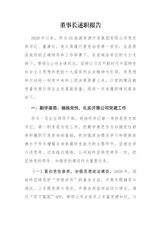 董事长述职报告