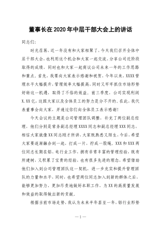 董事长在2020年中层干部大会上的讲话集团公司