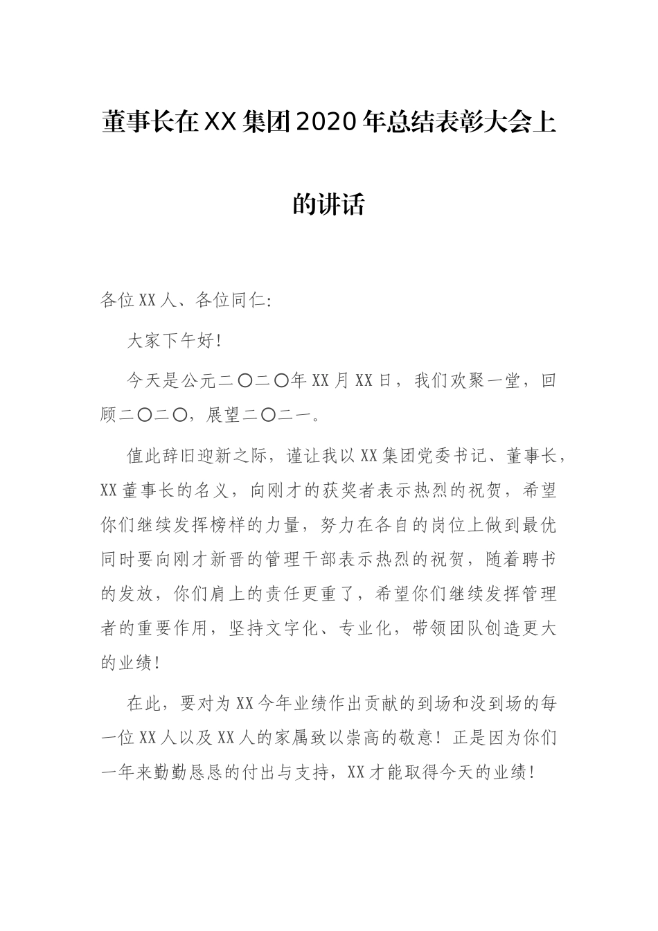 董事长在XX集团2020年总结表彰大会上的讲话_第1页