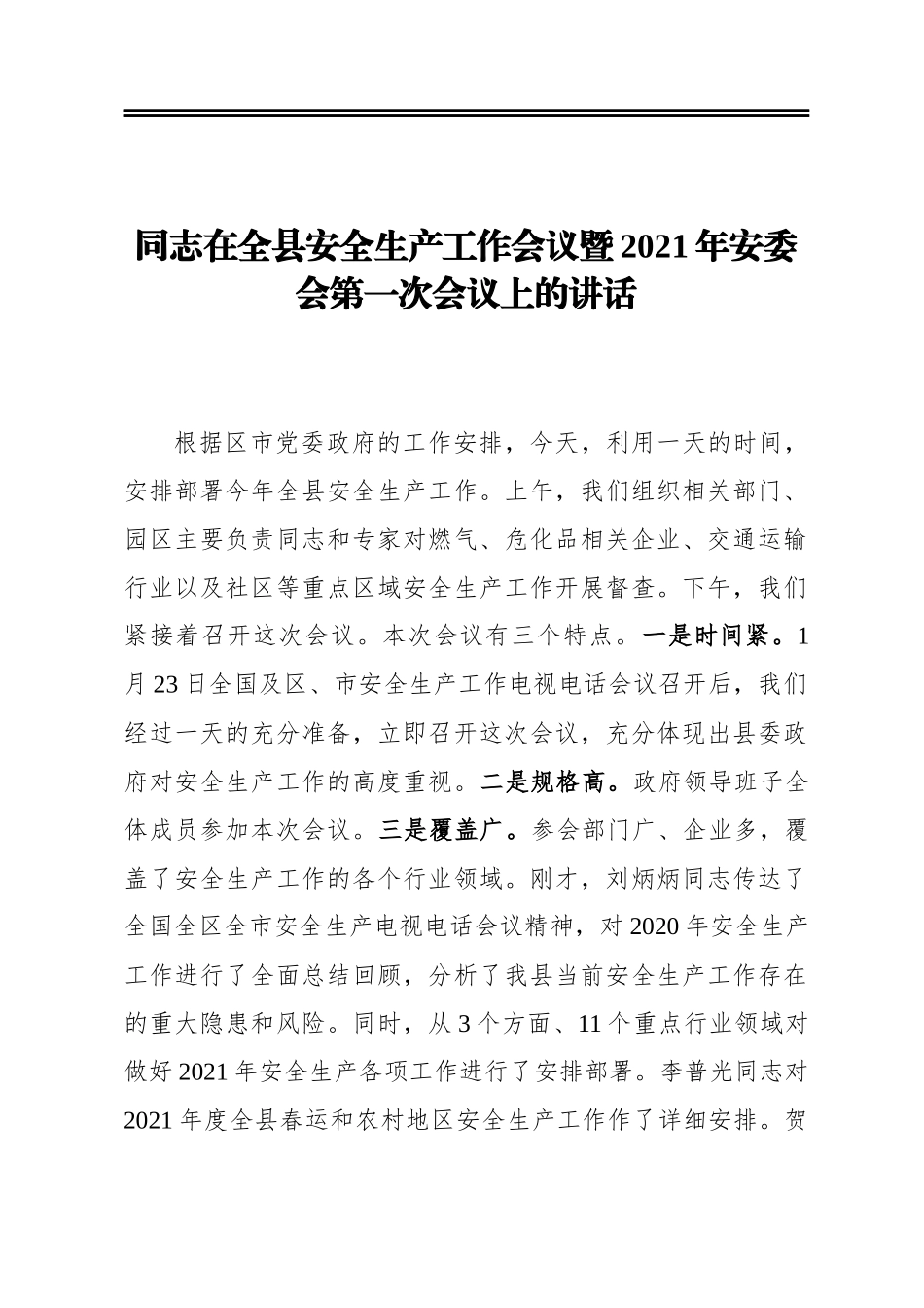 赫天江‍同志在全县安全生产工作会议暨2021年安委会第一次会议上的讲话_第1页