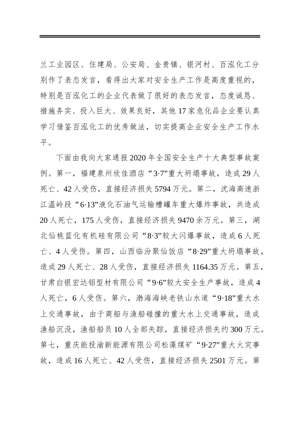 赫天江‍同志在全县安全生产工作会议暨2021年安委会第一次会议上的讲话_第2页