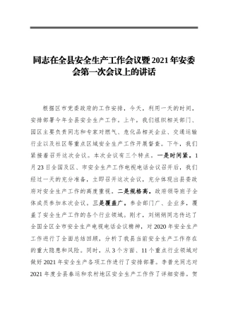 赫天江‍同志在全县安全生产工作会议暨2021年安委会第一次会议上的讲话