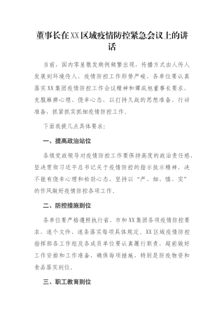 董事长在XX区域疫情防控紧急会议上的讲话