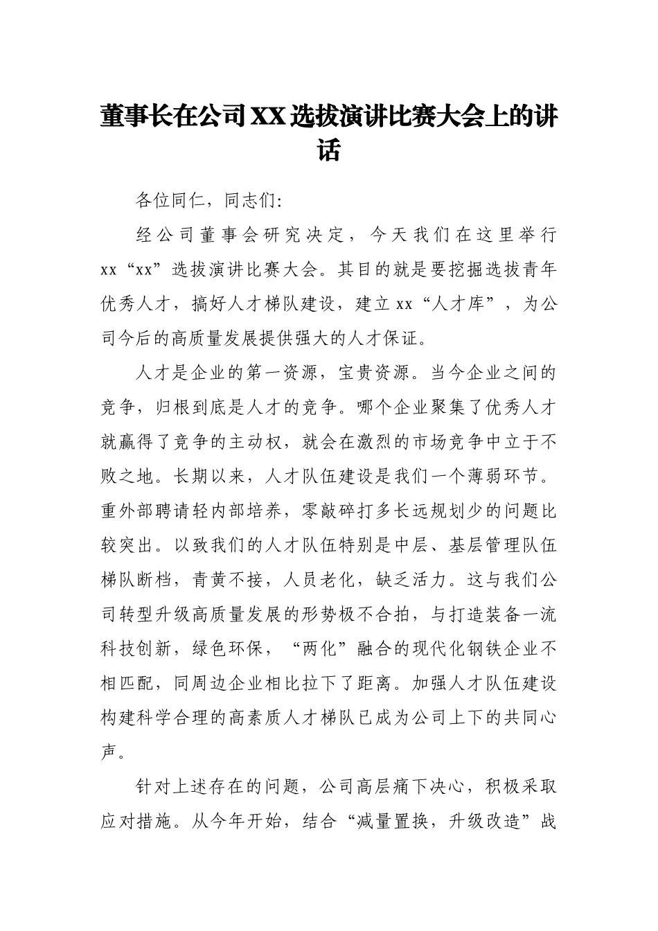 董事长在公司XX选拔演讲比赛大会上的讲话_第1页