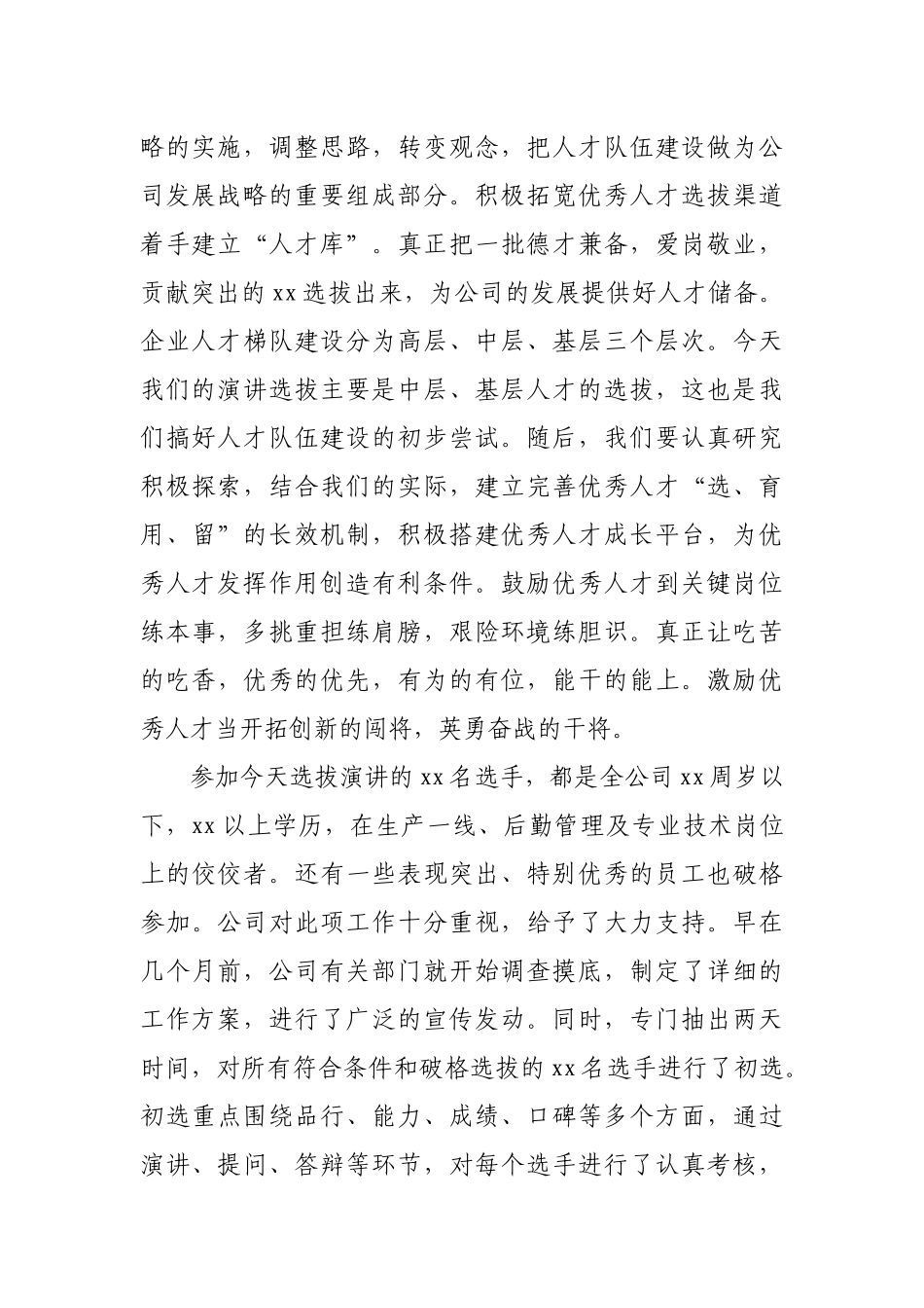 董事长在公司XX选拔演讲比赛大会上的讲话_第2页