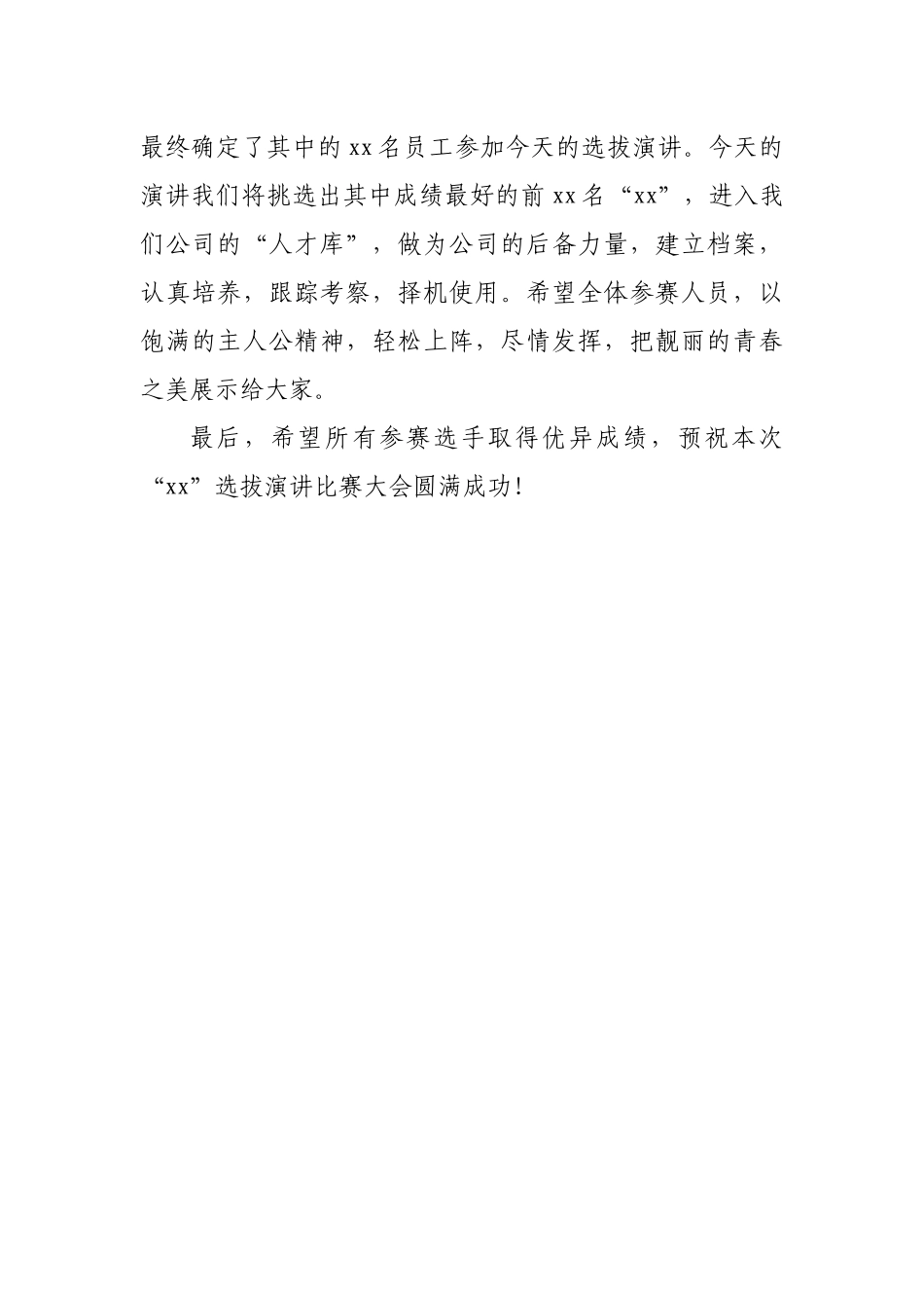 董事长在公司XX选拔演讲比赛大会上的讲话_第3页