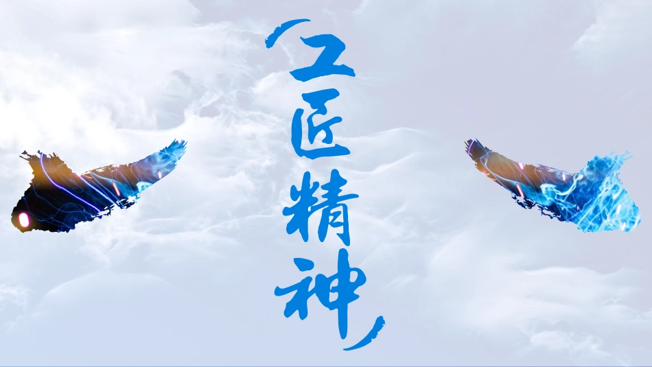 工匠精神课件PPT模板4_第1页