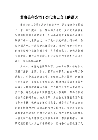 董事长在公司工会代表大会上的讲话