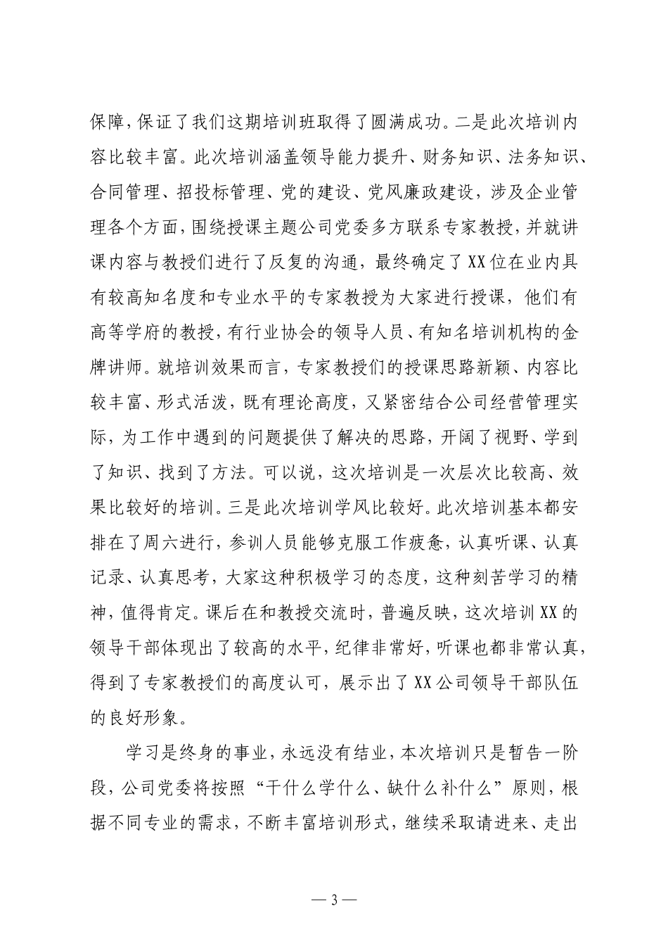 董事长在公司管理知识培训结业仪式上的讲话集团公司_第3页