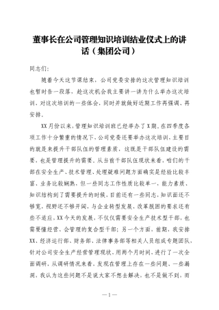 董事长在公司管理知识培训结业仪式上的讲话集团公司